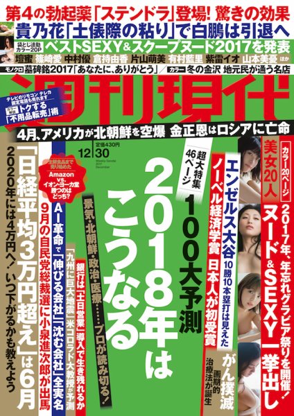 週刊現代 2017年12/30号 (発売日2017年12月18日) 表紙