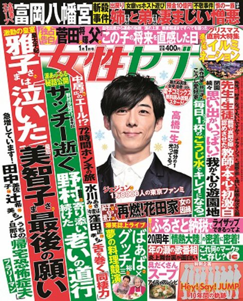 週刊女性セブン 2018年1/1号 (発売日2017年12月14日) 表紙