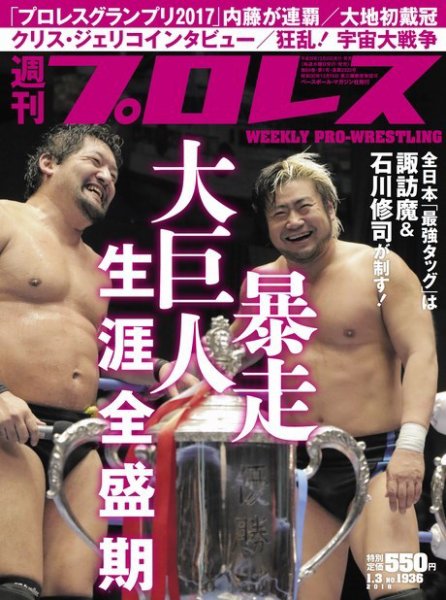 週刊プロレス 2018年1/3号 (発売日2017年12月20日) 表紙