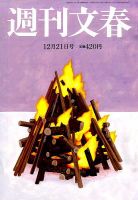週刊文春 2017年12/21号 (発売日2017年12月14日) 表紙