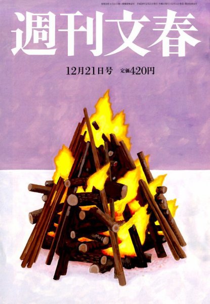 週刊文春 2017年12/21号 (発売日2017年12月14日) 表紙
