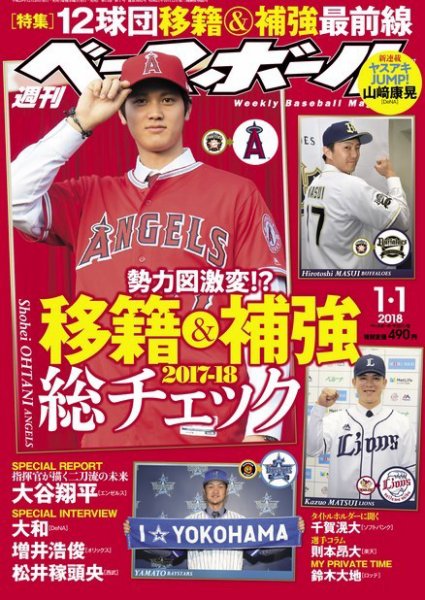 週刊ベースボール 2018年1/1号 (発売日2017年12月20日) 表紙
