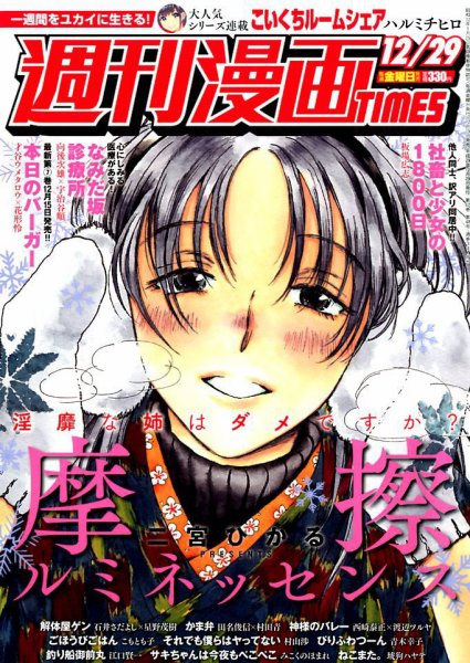 週刊 漫画TIMES (タイムス) 2017年12/29号 (発売日2017年12月15日) 表紙