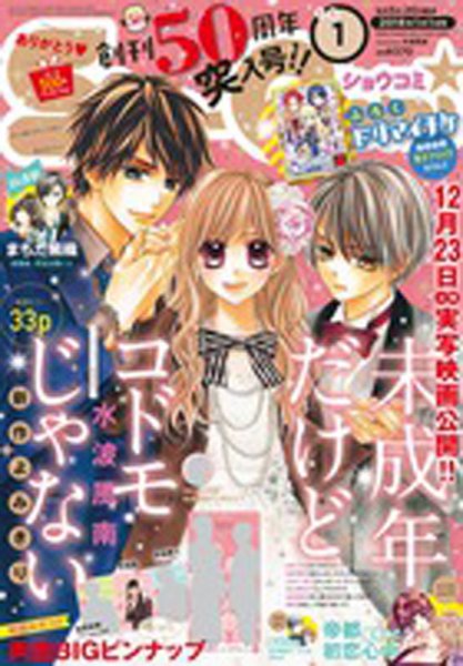 Sho-Comi (ショウコミ) 2018年1/1号 (発売日2017年12月05日) 表紙
