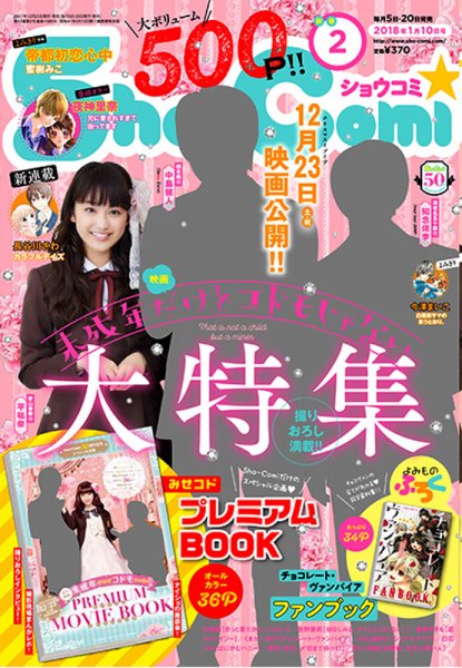 Sho-Comi (ショウコミ) 2018年1/10号 (発売日2017年12月20日) 表紙