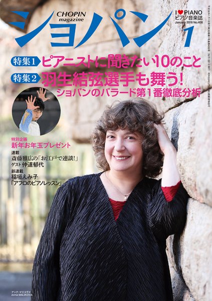 ショパン（CHOPIN） 2018年1月号 (発売日2017年12月18日) 表紙