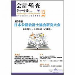 会計・監査ジャーナル 2017年12月18日発売号 | 雑誌/定期購読の予約は 