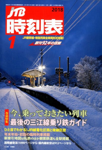 JTB時刻表 2018年1月号 (発売日2017年12月20日) 表紙