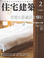 住宅建築 2018年2月号 表紙