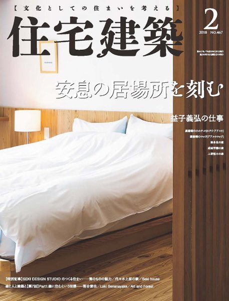 住宅建築 2018年2月号 (発売日2017年12月19日) 表紙
