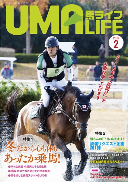 UMA LIFE（ウマライフ） 2018年2月号 (発売日2018年01月15日) 表紙