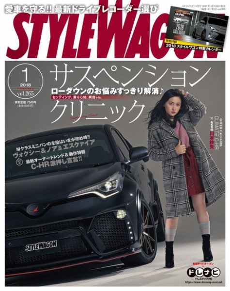 STYLE WAGON (スタイルワゴン) 2018年1月号 (発売日2017年12月16日) 表紙