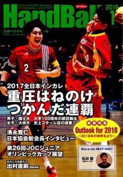 スポーツイベント・ハンドボール 2018年１月号 (発売日2017年12月20日) 表紙