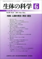 生体の科学 Vol.68 No.6 (発売日2017年12月15日) 表紙