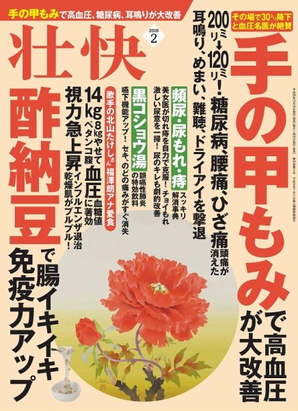壮快 2018年2月号 (発売日2017年12月16日) 表紙