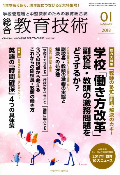 総合教育技術 2018年1月号 (発売日2017年12月15日) 表紙