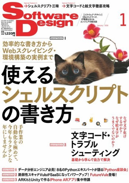 Software Design (ソフトウェアデザイン) 2018年1月号 (発売日2017年12月18日) 表紙