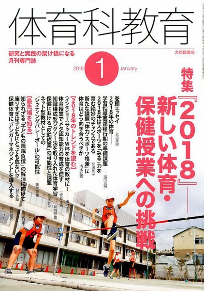 体育科教育 2018年1月号 (発売日2017年12月14日) 表紙