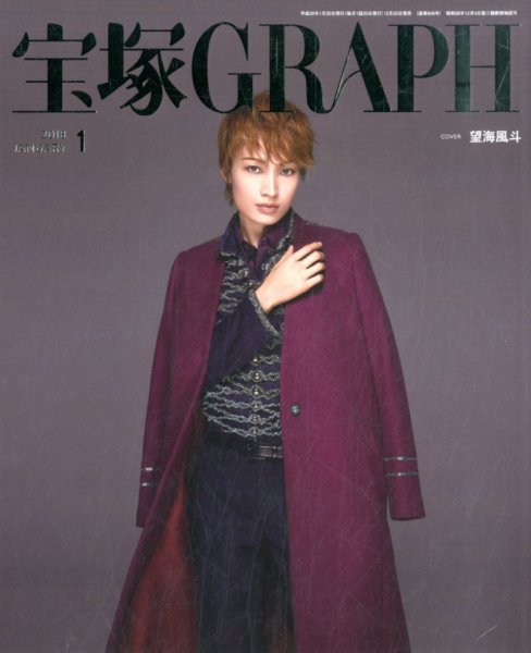宝塚GRAPH 2018年1月号 (発売日2017年12月20日) 表紙