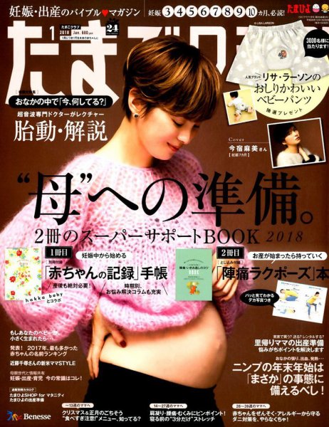 たまごクラブ 2018年1月号 (発売日2017年12月15日) 表紙
