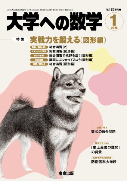 大学への数学 2018年1月号 (発売日2017年12月20日) 表紙