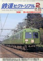 鉄道ピクトリアル 2018年2月号 表紙