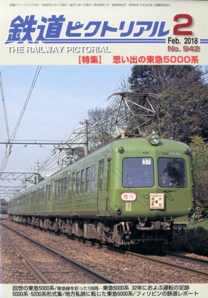 鉄道ピクトリアル 2018年2月号 (発売日2017年12月21日) 表紙