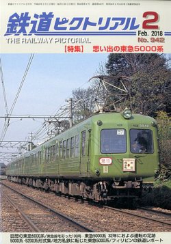 鉄道ピクトリアル 2018年2月号 (発売日2017年12月21日) 表紙