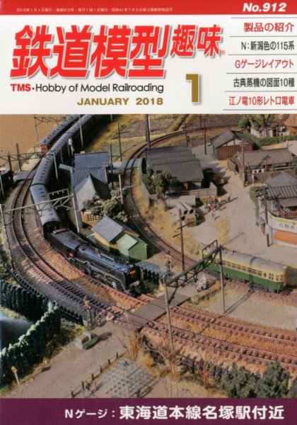 鉄道模型趣味 2018年1月号 (発売日2017年12月20日) 表紙
