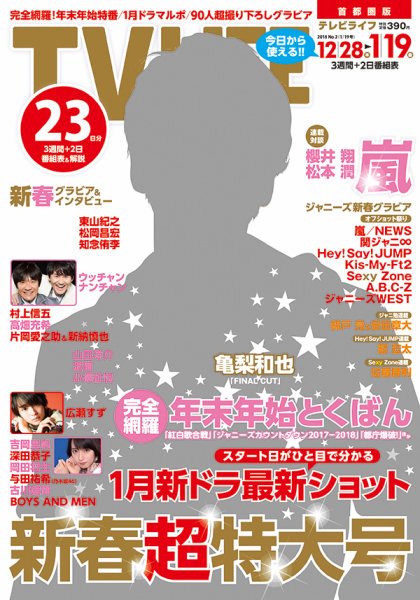 TV LIFE （テレビライフ） 首都圏版 2018年1/19号 (発売日2017年12月28日) 表紙