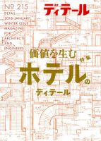 ディテール 2018年1月号 表紙