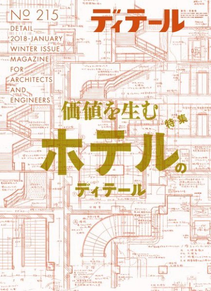 ディテール 2018年1月号 (発売日2017年12月18日) 表紙