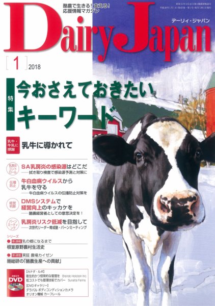 デーリィジャパン 2018年1月号 (発売日2017年12月20日) 表紙
