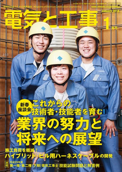 電気と工事 1月号 (発売日2017年12月15日) 表紙