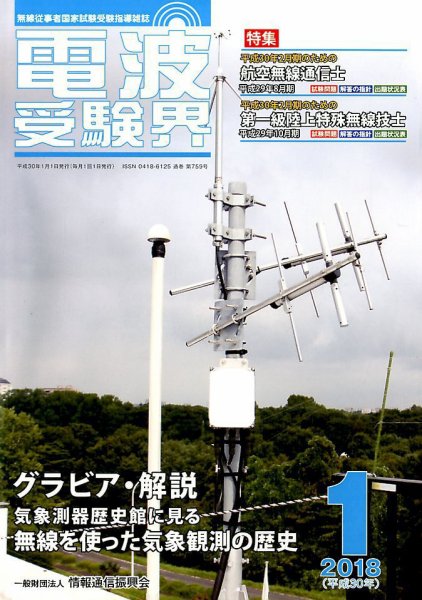 電波受験界 2018年1月号 (発売日2017年12月14日) 表紙
