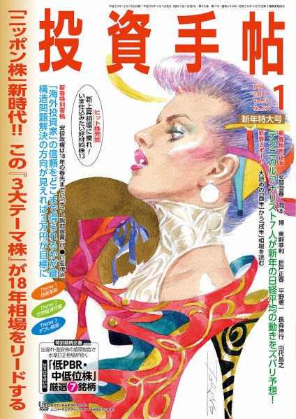 投資手帖 2018年1月号 (発売日2017年12月20日) 表紙