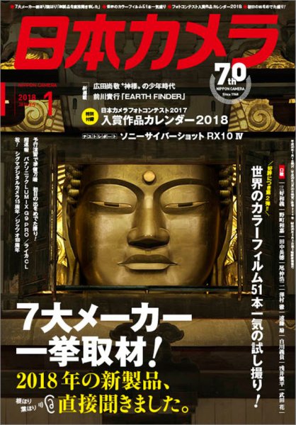 日本カメラ 2018年1月号 (発売日2017年12月20日) 表紙