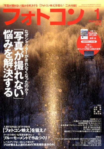 フォトコン 2018年1月号 (発売日2017年12月20日) 表紙