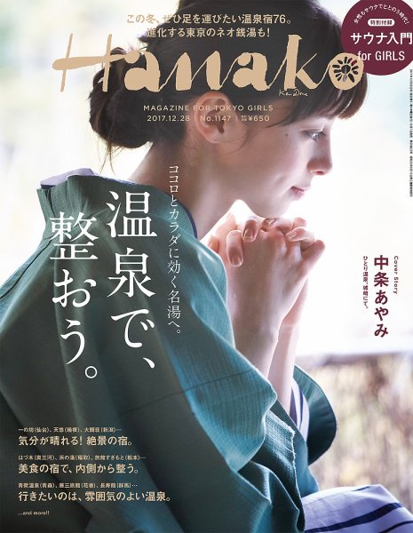 Hanako（ハナコ） No.1147 (発売日2017年12月07日) 表紙