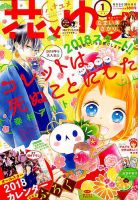 花とゆめ 2018年1/1号 (発売日2017年12月05日) 表紙