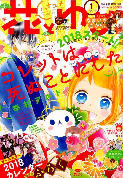 花とゆめ 2018年1/1号 (発売日2017年12月05日) 表紙