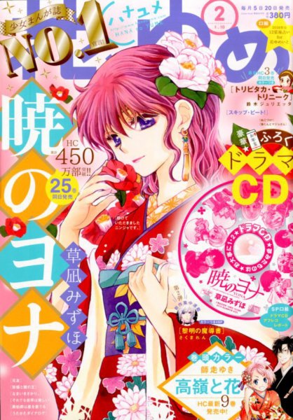 花とゆめ 2018年1/10号 (発売日2017年12月20日) 表紙