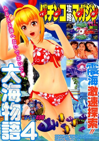 パチンコ攻略マガジン 2018年1/14号 (発売日2017年12月14日) 表紙