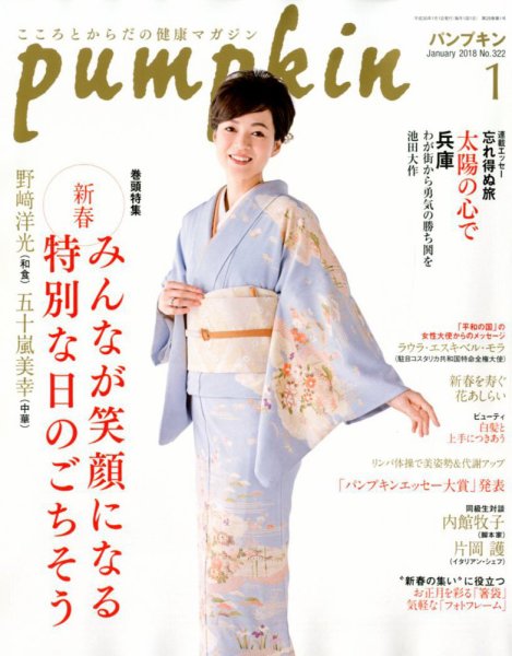 Pumpkin（パンプキン） 2018年1月号 (発売日2017年12月20日) 表紙