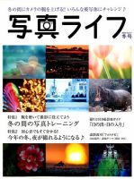 写真ライフ 2018年1月号 表紙