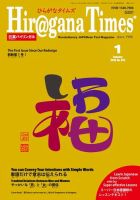 ひらがなタイムズ（HIRAGANA TIMES） 2018年1月号 (発売日2017年12月20日) 表紙