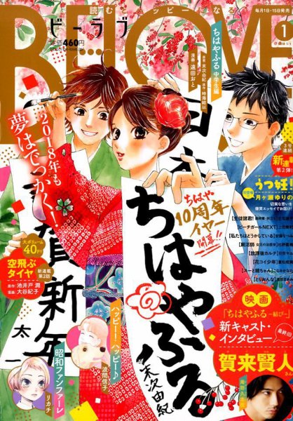 BE LOVE (ビーラブ) 2018年1/1号 (発売日2017年12月15日) 表紙