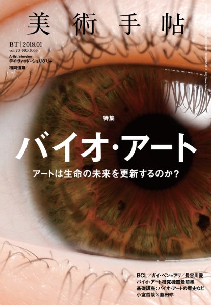 美術手帖 2018年1月号 (発売日2017年12月16日) 表紙