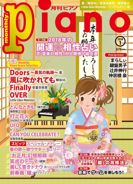 月刊ピアノ 2018年1月号 (発売日2017年12月20日) 表紙