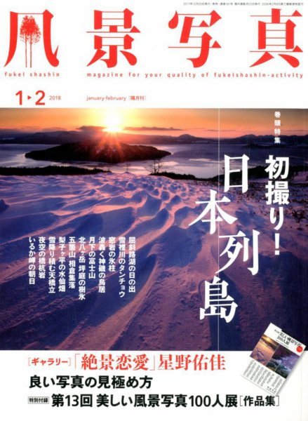 風景写真 2018年1月号 (発売日2017年12月20日) 表紙